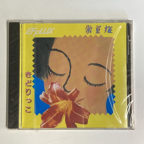 アゲインッ❣未開封❣❣ 5/5(火)きどりっこ『常夏姫』中古CD入荷しま