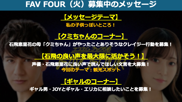 fav795's tweet image. 💛#fav795 今夜8時から生放送！

《火曜パーソナリティー》
▶︎#JOY（@JOY19850415）
▶︎#石飛恵里花（@eririn959）

《アーティストコーナー》
▶︎#アマイワナ（@amaiwana_JP）

＼✉️メッセージはコチラ／
nack5.co.jp/program/fav_fo…

🔻募集中のメッセージ🔻