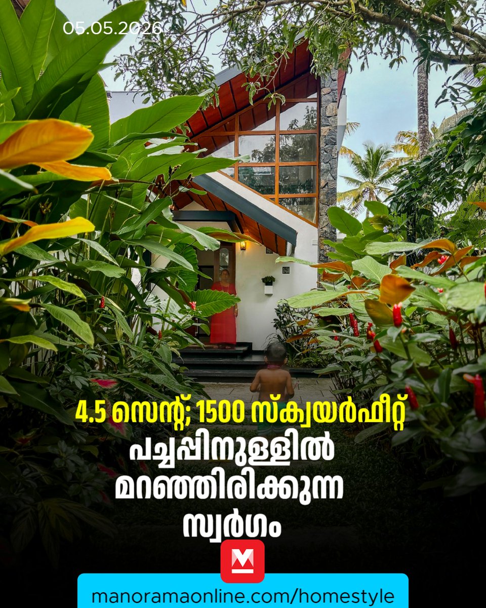 manoramaonline's tweet image. പ്രവേശനപാതയുടെ ഇരുവശങ്ങളിലും ചെടികൾ വച്ചുപിടിപ്പിച്ചതിലൂടെ, റോഡിലെ തിരക്കുകളിൽനിന്നു വീടിന്റെ ശാന്തതയിലേക്കു നയിക്കുന്ന പച്ചപ്പുള്ള ഇടനാഴിയായി ഇതുമാറി. #manoramaonlinehomestyle #home  

Read : mnol.in/6wid6ui