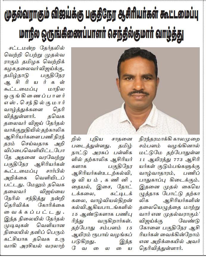 தமிழ் நாட்டின் முதல்வராக பதவியேற்க இருக்கும் தளபதி அவர்களுக்கு பகுதி நேர ஆசிரியர்கள் கூட்டமைப்பு மாநில ஒருங்கிணைப்பாளர் செந்தில் குமார் அவர்கள் வாழ்த்து.
#TVKfamily