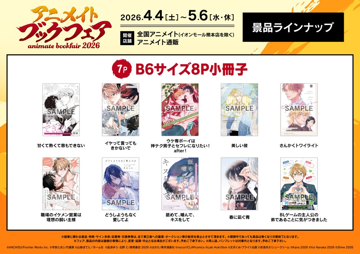 アニメイトブックフェア 2026】 ⚠まもなく終了⚠ 広島店、本日も好評