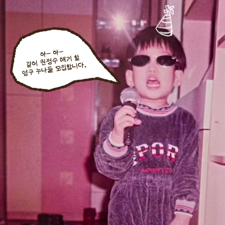 맨날 권정수 얘기만 하지만
오늘은 특히 어린이날이니까 더 권군 얘기 하고싶어요(?)
#권정수_트친소
#전리농_트친소글
내리기 전까지 상시로 모셔요˚₊·—̳͟͞͞♡
맘찍 해주시면 찾아갈게요.ᐟ.ᐟ