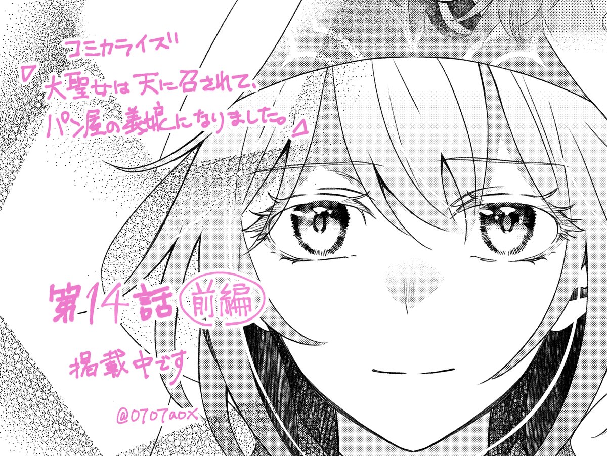 0707aox's tweet photo. 今日配信のB’s-LOG COMIC Vol.160にて「大聖女は天に召されて、パン屋の義娘になりました。」コミカライズ14話前編掲載されております！ 14話は前後編に分けての掲載となります https://t.co/Xkl7gAHkyQ