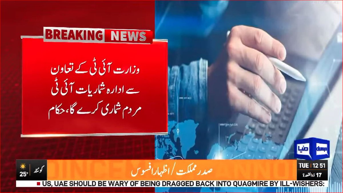 DunyaNews's tweet photo. حکومت کا پاکستان ��یں پہلی بار آئی ٹی مردم شماری کرانے کا فیصلہ
Follow the Dunya News Whatsapp Channel 👇🏻:
https://t.co/rRRWPUXjIt
#Dunyanews #BreakingNews #Iran #Pakistan #ITCensus #digitalpakistanvision https://t.co/Fs8zQIkPnU