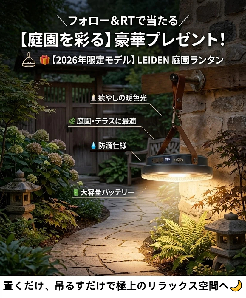 ＼プレゼントキャンペーン／

今日23：59まで

三色の温かな光
大容量バッテリー＆防滴仕様で屋外でも安心
極上のリラックス空間へ🌙

【庭園を彩る】LEDガーデンライト x 10名様🎁

✅応募方法 
①<a href="/Vicopo_official/">Vicopo</a>をフォロー 
②この投稿をRT＆いいね

💬コメントで【どんなシーンで使いたいか 】