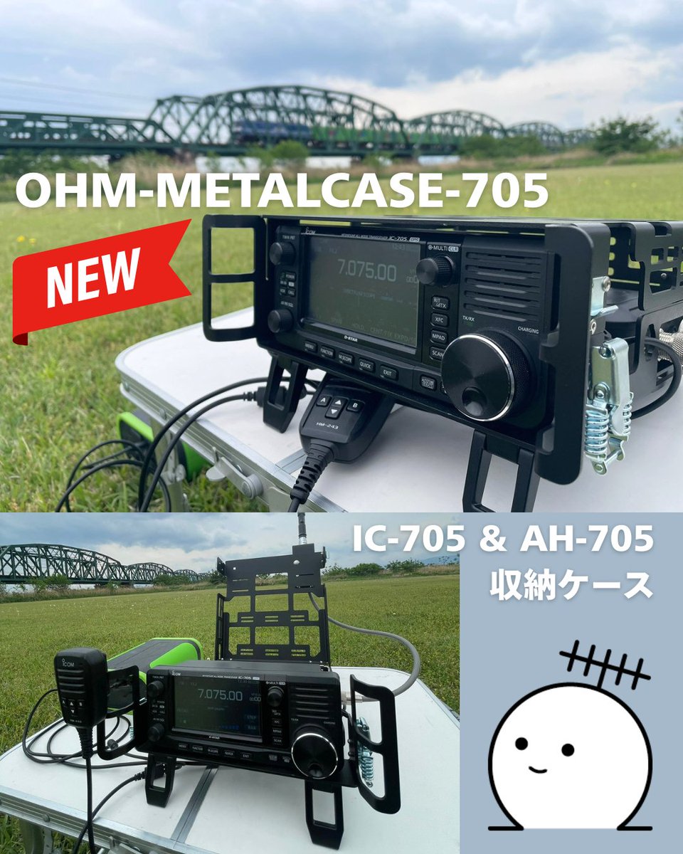 新製品情報Ω CQオームオリジナル IC-705＆AH-705収納ケース 『OHM