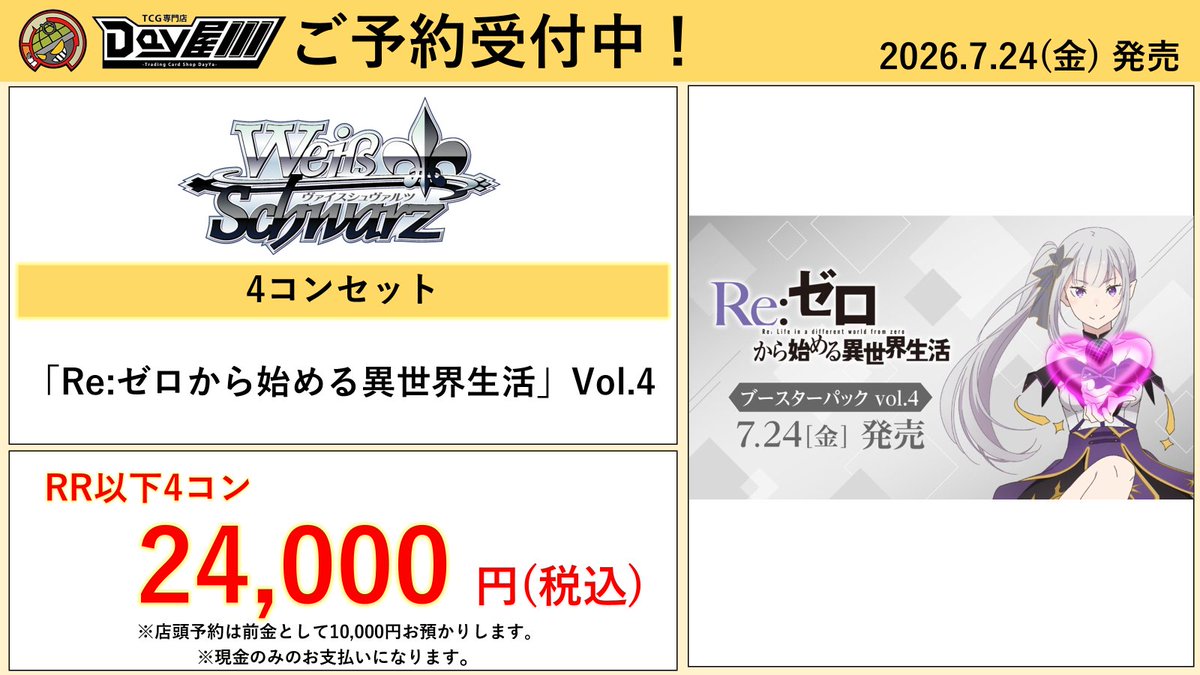 ヴァイスシュヴァルツ】 7/24(金)発売‼ 「Re:ゼロから始める異世界生活
