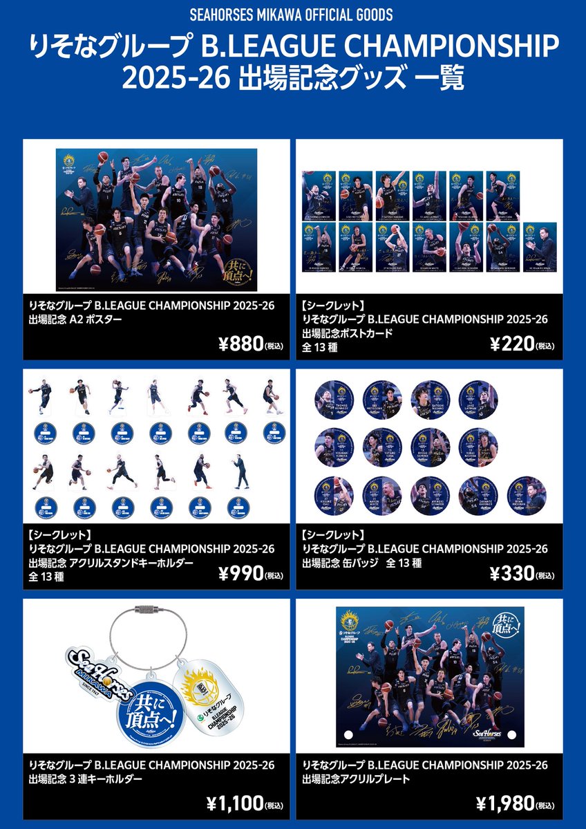 シーホース三河グッズ情報 (@goods_seahorses) / Posts / X