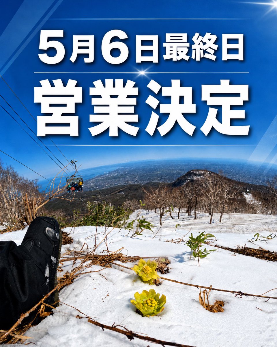 teine1024's tweet photo. 春の雪景色に、ふきのとう。
そして、いよいよ今シーズン最後の営業へ。

サッポロテイネスキー場は、
5月6日 最終日 営業決定！

春スキーならではの景色、
山頂からの絶景、
そしてこの時期だけの特別な空気感を、ぜひ最後に味わいに来てください。

今シーズンの滑り納めは、サッポロテイネで。 https://t.co/J9X9krVnne