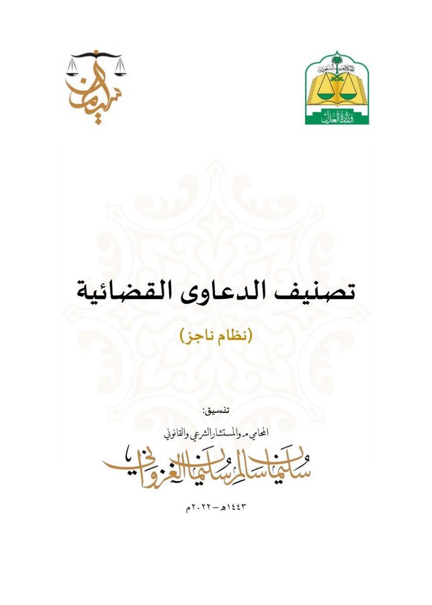 📌التصنيف الخاطئ من أبرز أسباب رفض الدعوى

📂 ملف يوضح تصنيف الدعاوى في منصة ناجز
بشرح مبسط ومنظم، في دليل مختصر من (26) صفحة.
🔗لتحميل الملف: drive.google.com/file/d/18zpr5K…
📺قناة التلقرام لمزيد من الملفات القانونية: t.me/jabaraiar

اعداد المحامي/ سليمان الغزوابي