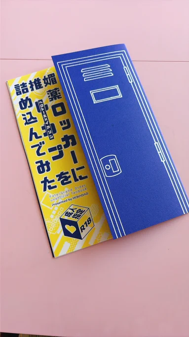 製本ようやく出来た〜!!!! ロッカーを開ける風の紙遊びしてみた!!ロッカーはメタルペンで手書きだし、コピー本ならではの遊びを久しぶりにしたぜ。