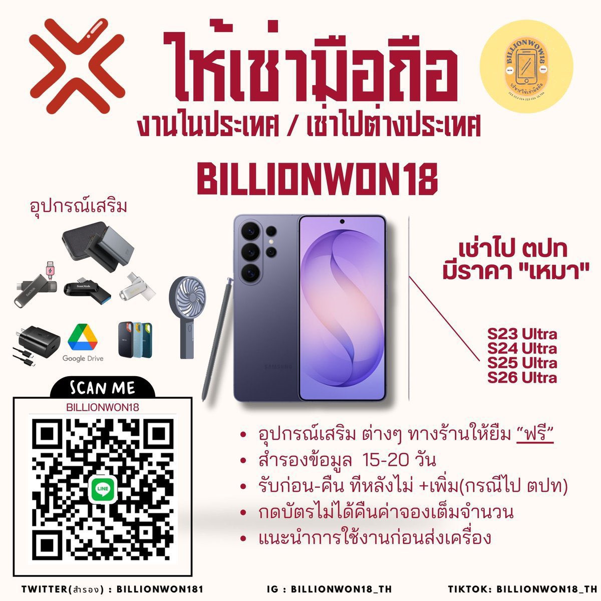 เปิดให้เช่า #เช่ามือถือ  #YINWAR2NDFANSIGN

30 พ.ค. 69  (รอบกรุงเทพ)
รับคืนหน้างาน สนใจทักมาคุยก่อนได้

#เช่าS23Ultra 650
#เช่าS24Ultra 750 
#เช่าS25Ultra 850 
#เช่าS26Ultra 1150

💜กดฟอลลด 50 บ.
🫣 เช่าคู่กับเพื่อนลด 100 บ.
✅️จองคิว 199 บ.
✅️จองทาง @ QR LINE
#เช่าโทรศัพท์
