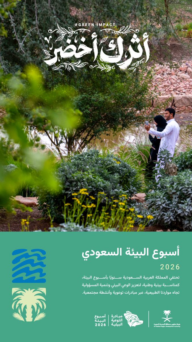 MadinaAuthority's tweet photo. أسبوع البيئة..
ممارساتك اليومية تصنع توازن البيئة.

#أثرك_أخضر https://t.co/Ox0vcO6vH2