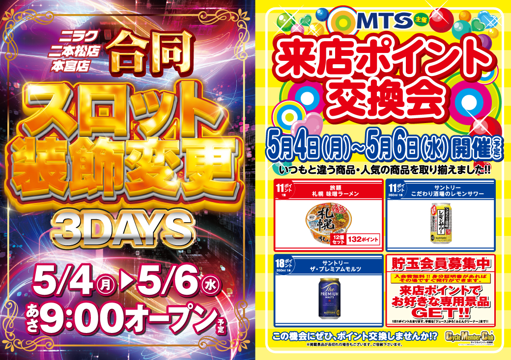 ✴︎ご成約品✴︎おまとめ同梱包　イベント割引　５点 📣 #ニラク本宮店 5⃣月5⃣日（火） 「二本松店合同 #共闘 #スロット