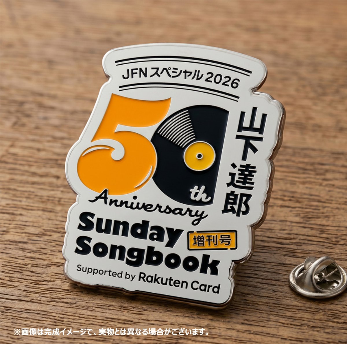JFNスペシャル2026 山下達郎 50周年記念 Sunday Song Book 増刊号