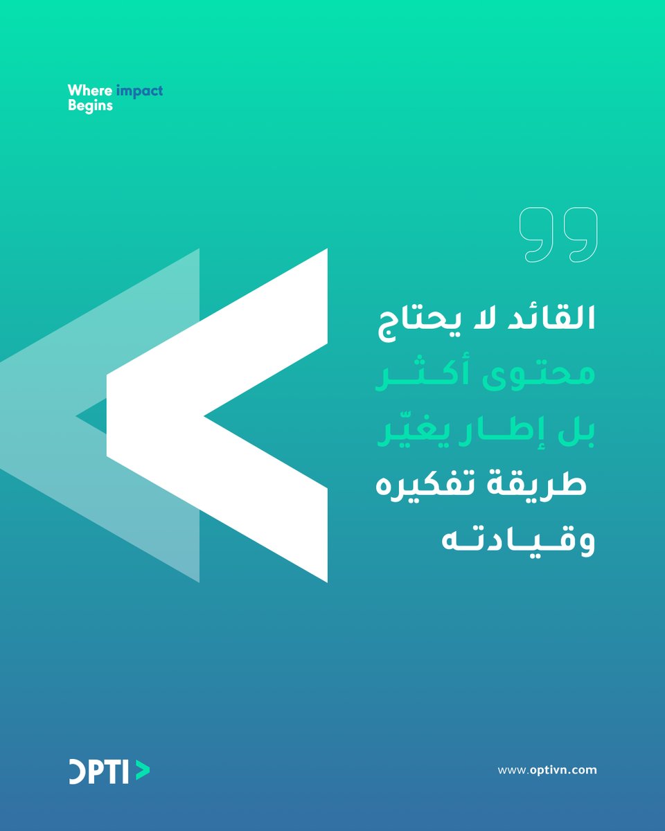 optiv_n's tweet image. المعرفة وحدها لا تصنع قائداً، 
المنهجية هي من تصنع الفرق.
 في عالم يغرق بالمعلومات، نحن في OPTIVANCE
 نمنحك الإطار الذي ينظم تفكيرك ويقود مؤسستك للتقدم

#OPTIVANCE | #ROUTE