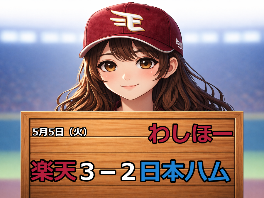 npb_onesan's tweet image. ⚾ わしほー！！！

楽天 3 - 2 日本ハム

🔁 わしほー！と叫んでRTで勝利を広めよう！

#わしほー #東北楽天ゴールデンイーグルス #eagles #パリーグ #プロ野球 #野球好きと繋がりたい