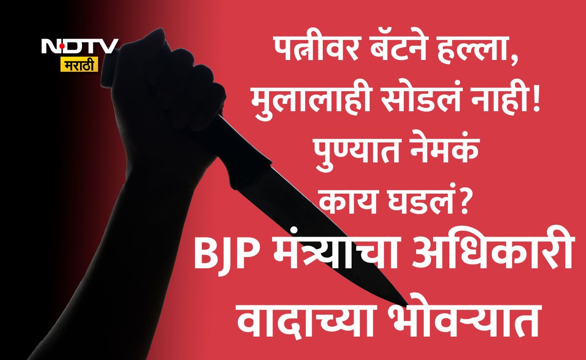 NDTVMarathi's tweet image. Pune News: पुण्यात खळबळ! BJP मंत्र्याच्या OSDचं डार्क सीक्रेट उघड? मोबाइल चॅटवरुन पत्नीचा जीव घेण्याचा प्रयत्न
Link: marathi.ndtv.com/crime/pune-new…
#pune #PuneNews #ndtvmarathi