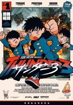 サンダー3【公式】@連載再開&アニメ化❗ (@thunder3_ikeda) / Posts / X