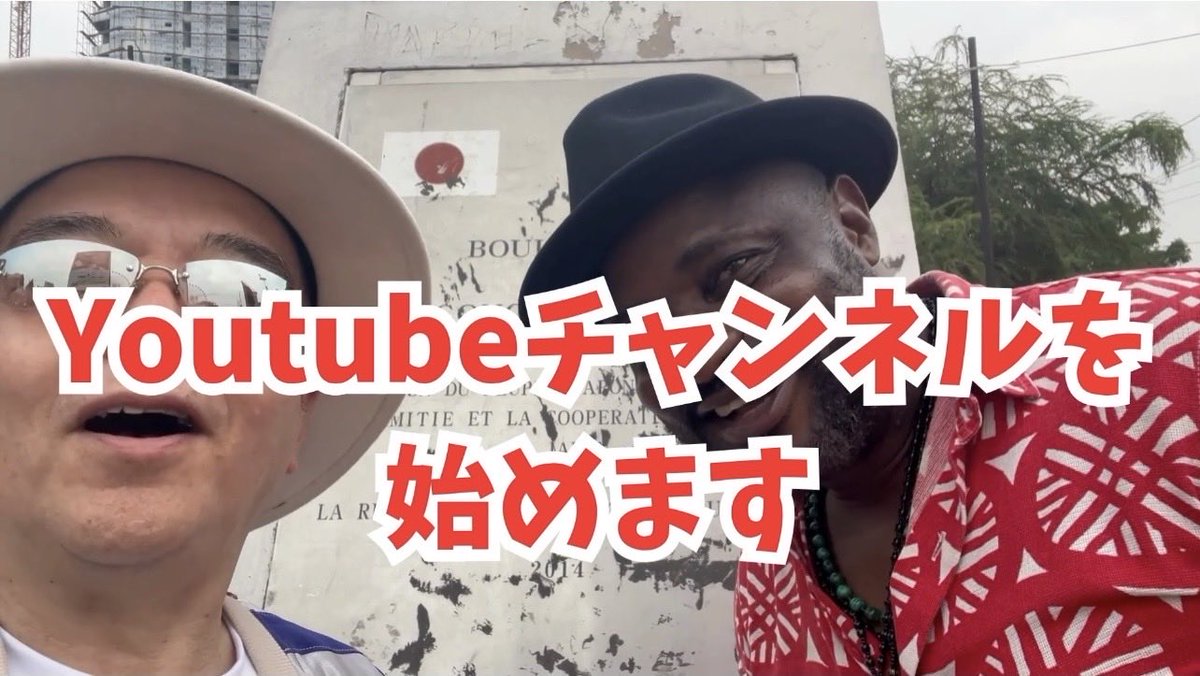 ChihiroClose's tweet photo. アフリカ、特にコンゴについて、あまりにも歪んだ情報が多くて迷惑するので、リアルな情報を発信すりために、コンゴのEddyと日本のCloseで YouTubeチャンネルを始めました。https://t.co/1PkUDWHOK9
良かったらチェックして下さい。 https://t.co/E3V4MKxJDl