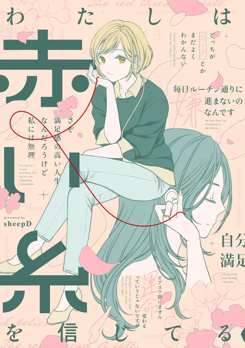 『わたしは赤い糸を信じてる』
sheepDさん(作者) @sheepD_

💐Kindle⇢ https://t.co/lbsoG8HsCF

💐コミックシーモア⇢ https://t.co/QdAQxhlFj3

💐LINEマンガ⇢ https://t.co/d3uL9IGzN9 