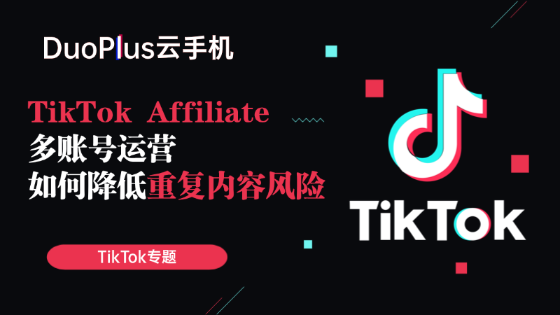 DuoPlusofficial's tweet photo. 📌TikTok Affiliate 多账号运营，发得多不等于跑得稳。

真正要注意的，往往是：
相似脚本、相似镜头、相似节奏带来的重复内容风险
一旦内容看起来像批量复制，流量、商品链接甚至佣金都有可能受影响⚠️

👉完整指南：
https://t.co/OTwfRb1xC2

#TikTokAffiliate #多账号运营 #云手机 #DuoPlus https://t.co/9fFmuzlVrM