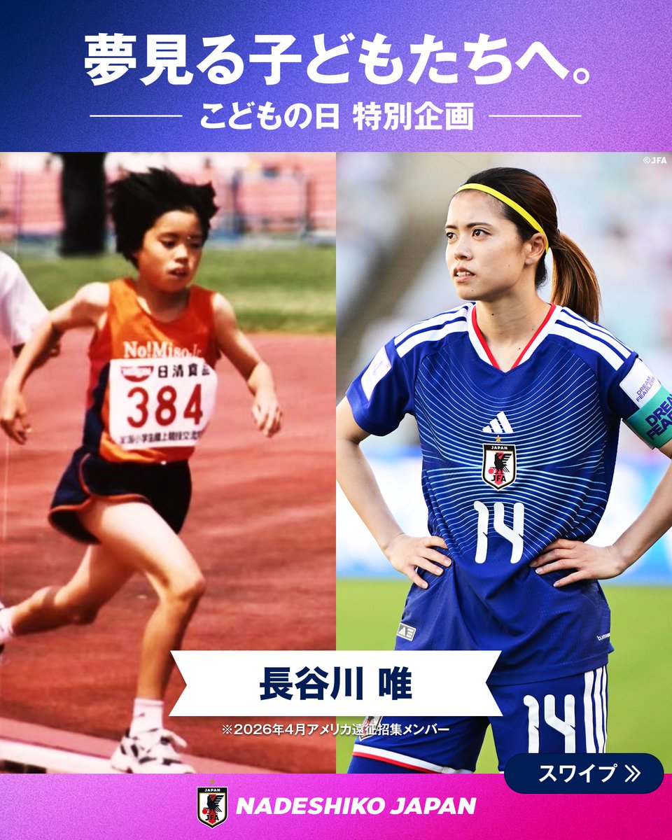 こどもの日』特別企画 🎏 // #なでしこジャパン 長谷川唯選手の子ども