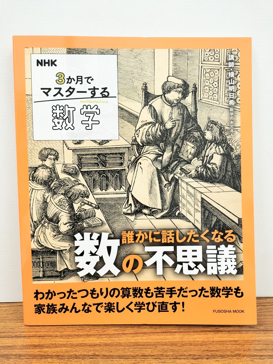 B1雑誌新刊】 『NHK3か月でマスターする数学 誰かに話したくなる数の