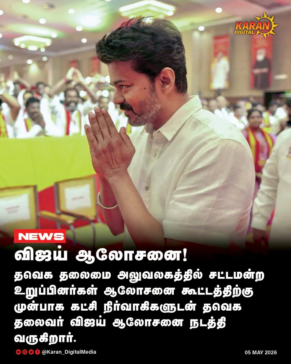 KaranDigitalX's tweet image. விஜய் ஆலோசனை!
தவெக தலைமை அலுவலகத்தில் சட்டமன்ற உறுப்பினர்கள் ஆலோசனை கூட்டத்திற்கு முன்பாக கட்சி நிர்வாகிகளுடன் தவெக தலைவர் விஜய் ஆலோசனை நடத்தி வருகிறார்.

#tvkVijay #Tvk #meeting #Karandigital
