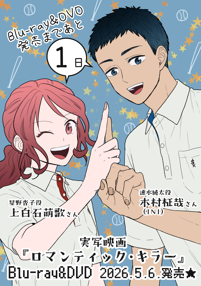 実写映画『ロマンティック・キラー』🪄
Blu-ray&amp;DVD発売カウントダウン★☆☆☆☆
あと１日🎮🍫🐱🤜❤️‍🔥

きっと杏子はゲームを一日中できる土日が好き🎮

 映画公式ページ↓↓↓
 romakira-movie.toho.co.jp/bddvd/  

#上白石萌歌 #木村柾哉 
#ロマンティック・キラー #ロマキラ