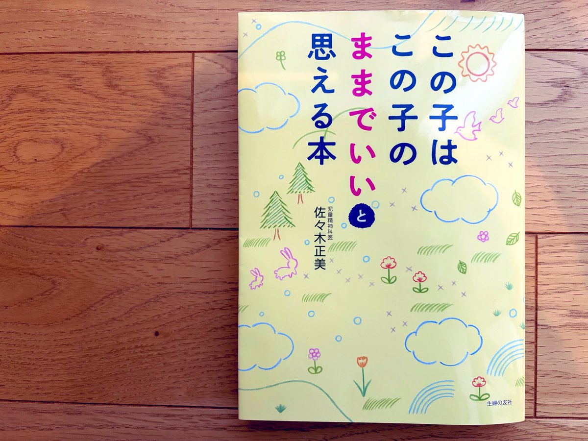 NuMu115's tweet photo. 自分の子育てについて悩んで購入した本ですが、買って良かったです。
こうしなければ、と思っていたけど、それでいいんだなーと。
子どもに優しくなれる気がします。 https://t.co/2B1JKJvjD9