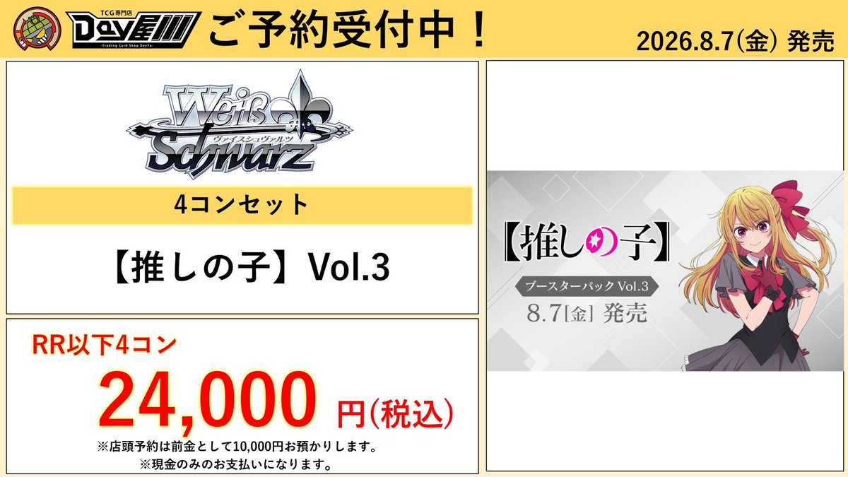 ヴァイスシュヴァルツ】 8/7(金)発売‼ 「推しの子 Vol.3」 RR以下4コン