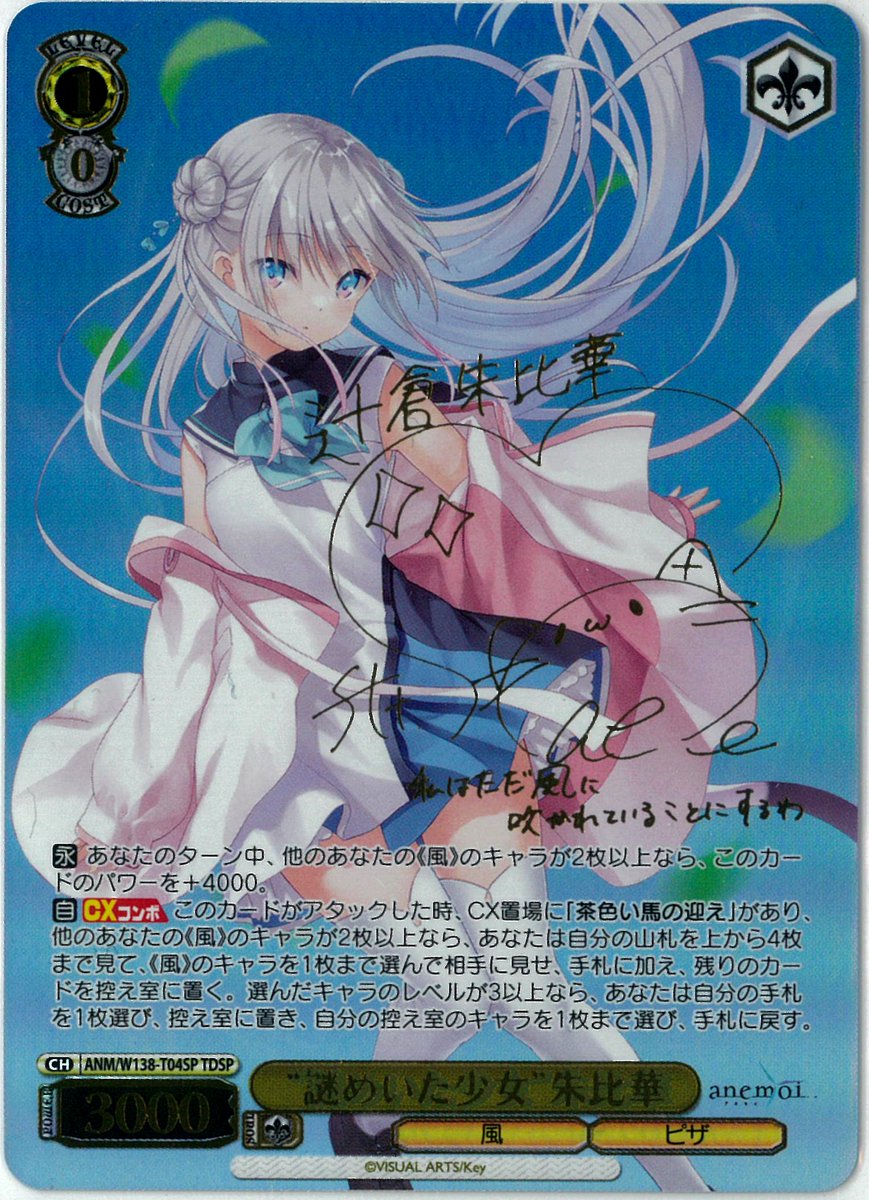 ヴァイスシュヴァルツ　anemoi TDSP 愛乃