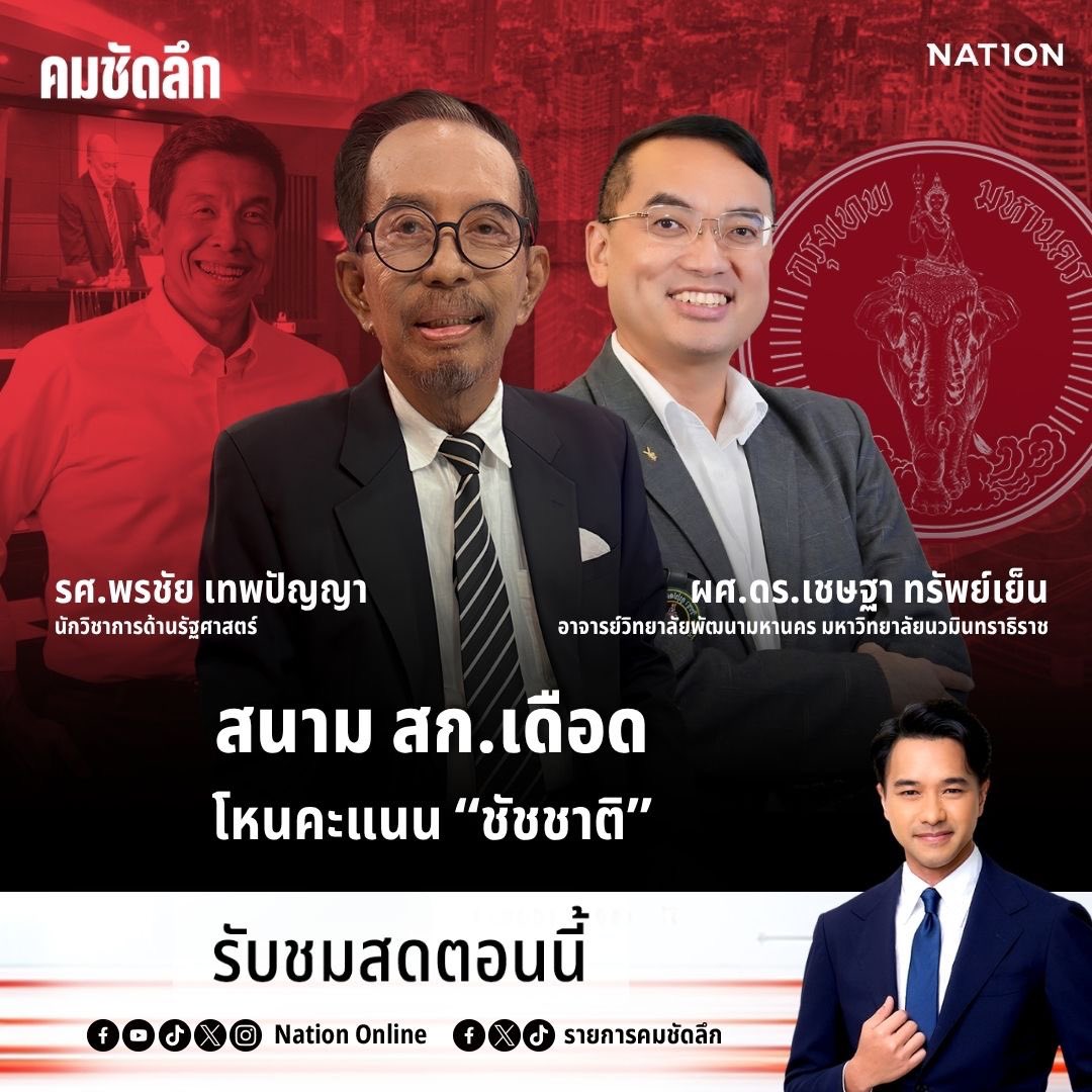 รายการคมชัดลึก tweet media