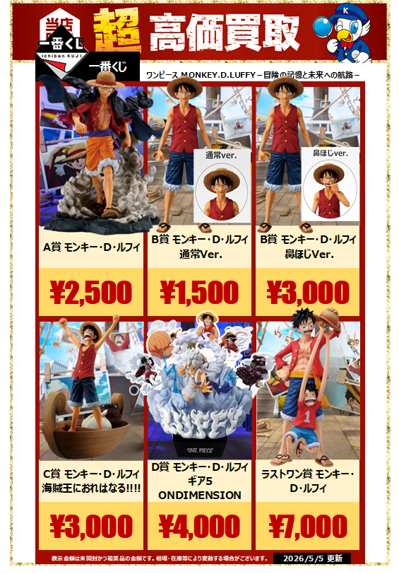 一番くじ ワンピース MONKEY.D.LUFFY A、B賞まとめ売り 買取情報】 一番くじ ワンピース MONKEY.D.LUFFY ～冒険の記憶と未来へ
