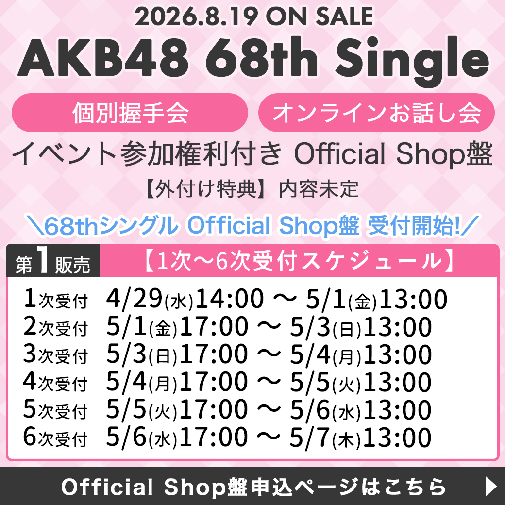AKB48 Official Shop tweet media