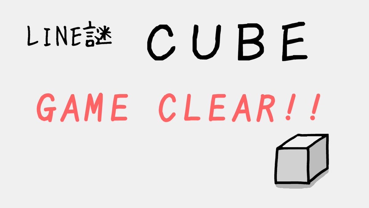 LINE謎「CUBE」をクリアした！

プレイは下のリンクから lin.ee/dsTPMBD #立方謎