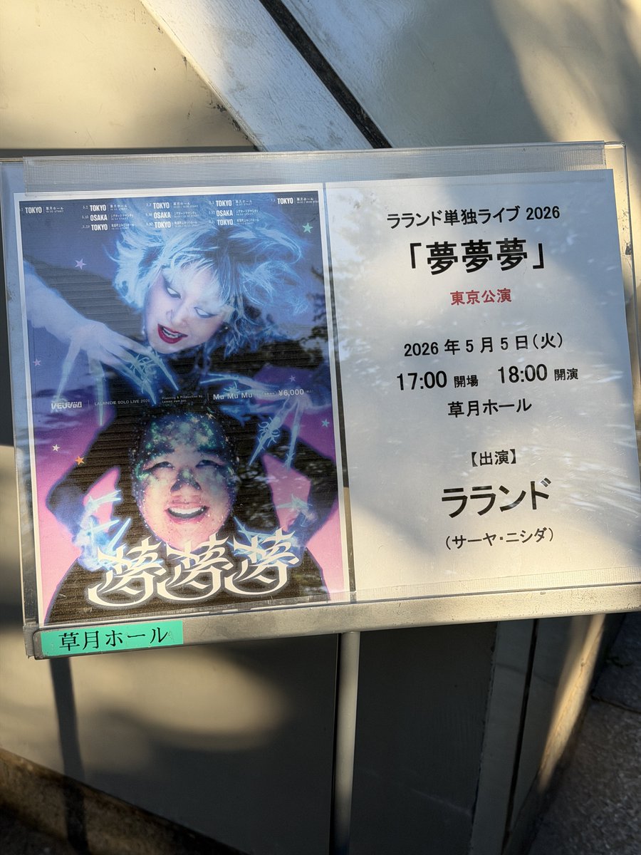 からのー ラランド単独！