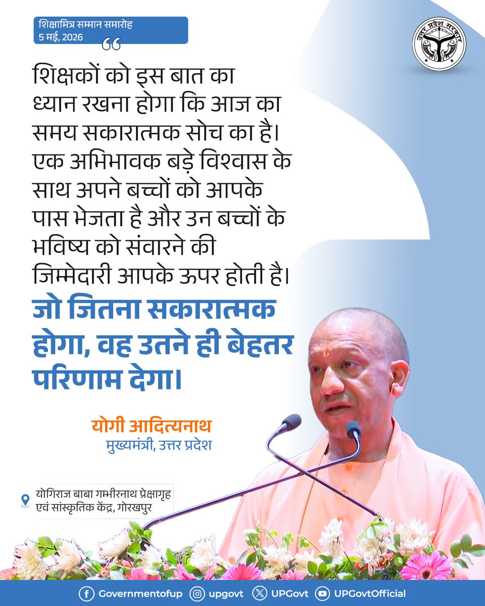 UPGovt's tweet photo. शिक्षकों को इस बात का ध्यान रखना होगा कि आज का समय सकारात्मक सोच का है। 

एक अभिभावक बड़े विश्वास के साथ अपने बच्चों को आपके पास भेजता है और उन बच्चों के भविष्य को संवारने की जिम्मेदारी आपके ऊपर होती है। जो जितना सकारात्मक होगा, वह उतने ही बेहतर परिणाम देगा।

— मुख्यमंत्री @myogiadityanath जी