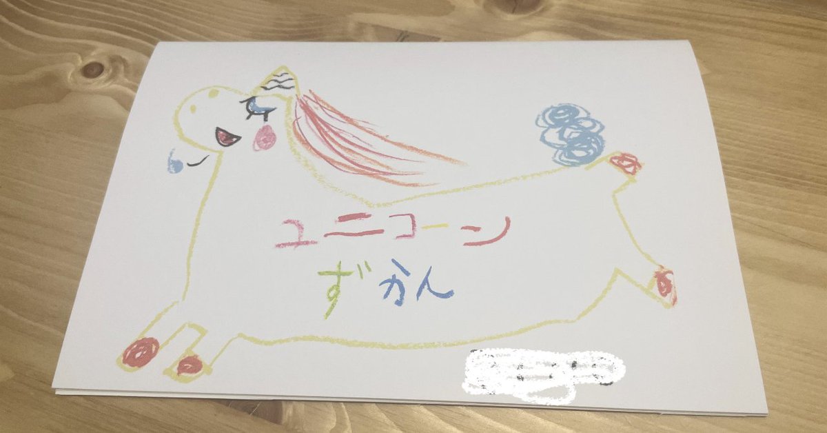 娘作の「ユニコーンずかん」が早々に売切れてしまい…気に入って