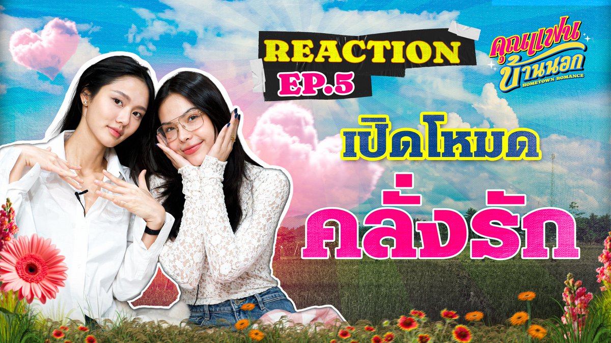 💓👭 #เฮียเกล้าหนูศิ ออร่างุ้งงิ้ง ฟรุ้งฟริ้ง กรุ๊งกริ๊งงงงงง อ่ะแบบว่า ฮ็อบๆๆๆๆ
สุพรรณหวานเจี๊ยบบบบบ โหมดคลั่งรักฉ่ำๆ มันดีต่อใจจังเคิ้บบบบบ 😳🫶🏻

#HometownRomance_ReactionEP5
😳❣️youtu.be/9mhj6jWfp_k

🌾 #คุณแฟนบ้านนอก #HometownRomance
📺 ออนแอร์ ทุกวันศุกร์ เวลา 22:30 น.