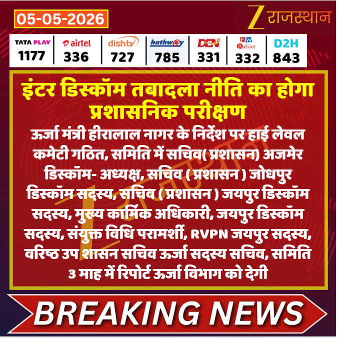 zeerajasthan_'s tweet photo. #Jaipur: इंटर डिस्कॉम तबादला नीति का होगा प्रशासनिक परीक्षण

@NehaJoshiINDiA #LatestNews #RajasthanNews #RajasthanWithZee https://t.co/7xEimc4Z7p
