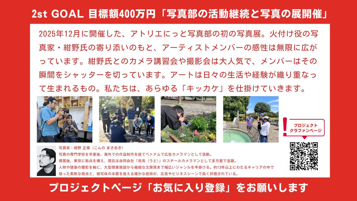 Atelier_nitto's tweet photo. 【応援・拡散希望📢】
5/10よりCAMPFIREでクラファンに挑戦します！
「支援される側」から「社会に価値を提供する側」へ！(仮)台東フォント制作や写真展、レジデンス構想を実現します！
まずは公開前の「お気に入り(♡)」登録で応援をお願いします！詳細👇
【https://t.co/pyQKYQUXrI】#クラファン https://t.co/nc1ps4WTLW