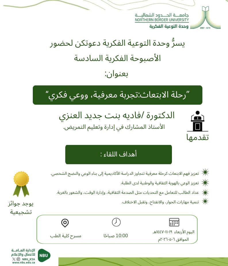 wahdat_nbu's tweet photo. يسرّ وحدةالتوعيةالفكرية دعوتكن لحضور الأصبوحة الفكرية السادسة بعنوان:
“رحلة الابتعاث: تجربة معرفية ووعي فكري”
تقدّمها د. فادية بنت جديد العنزي، حيث نسلّط الضوء على بناء الوعي، وتعزيز الهوية، وتنمية مهارات الحوار والانفتاح على الآخر
وذلك يوم الأربعاء 19-11-1447هـ،على مسرح كلية الطب
#جامعة_الحدود_الشمالية