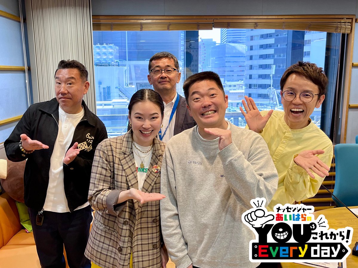 🫵YouこれEveryday【火曜日】📻

本日は #爛々萌々 さんと
#丸亀じゃんご安場 さんと
お送りしました〜🙌

聞き逃してしまった方は
#radiko でもぜひお楽しみ下さい！ 

リンクはこちら↓ 
🕰️ radiko.jp/share/?t=20260…
🕰️ radiko.jp/share/?t=20260…