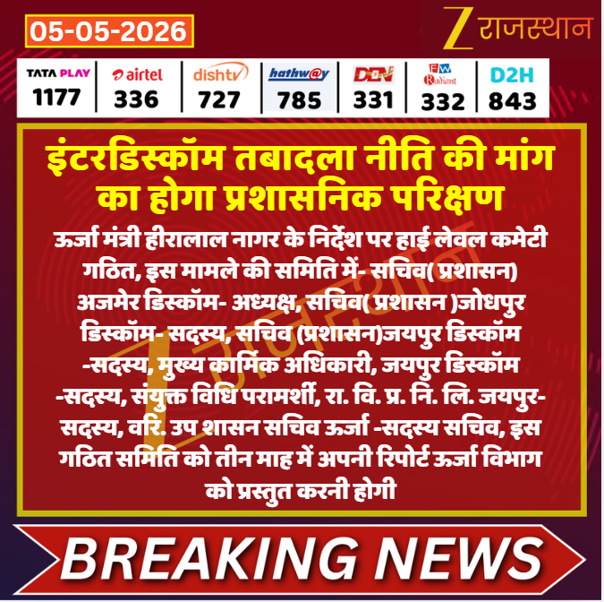 zeerajasthan_'s tweet image. #Jaipur: इंटरडिस्कॉम तबादला नीति की मांग का होगा प्रशासनिक परिक्षण

@NehaJoshiINDiA #LatestNews #RajasthanNews #RajasthanWithZee
