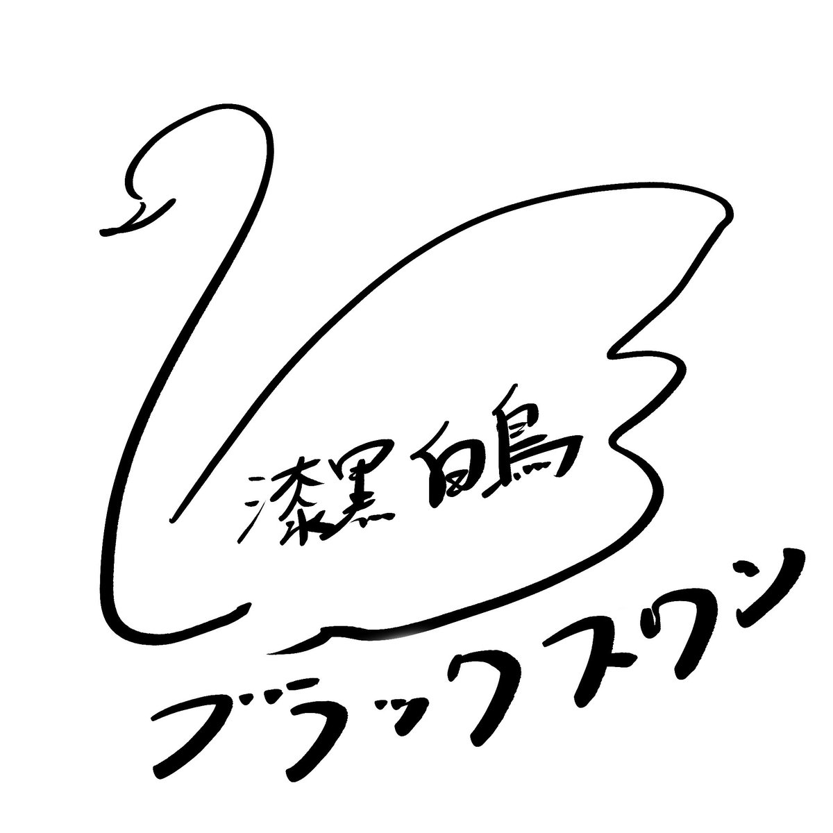 ワム・コスモ☄🦢🛸 tweet media