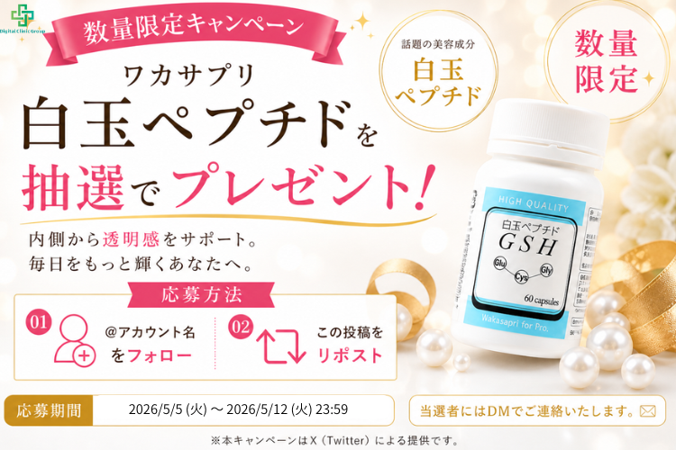 digitalclinicgr's tweet photo. 🎁数量限定プレゼントキャンペーン🎁

今回は特別なプレゼント企画のお知らせです！
話題の美容成分「グルタチオン配合」の『白玉ペプチド』を抽選で数量限定プレゼント！

👇応募はとっても簡単👇
■ 応募条件
① 当店の公式X（旧Twitter）アカウントをフォロー
② 対象のキャンペーン投稿をリポスト
🌟#デジタルクリニック をつけて引用ポストをして当選確率UP！

■ 応募期限 本日より1週間！
【5月12日(火) 23:59】まで

🛍美容品の詳細が気になる方はこちらから
【https://t.co/TvmrbegvJq】

#デジクリ
#デジタルクリニック