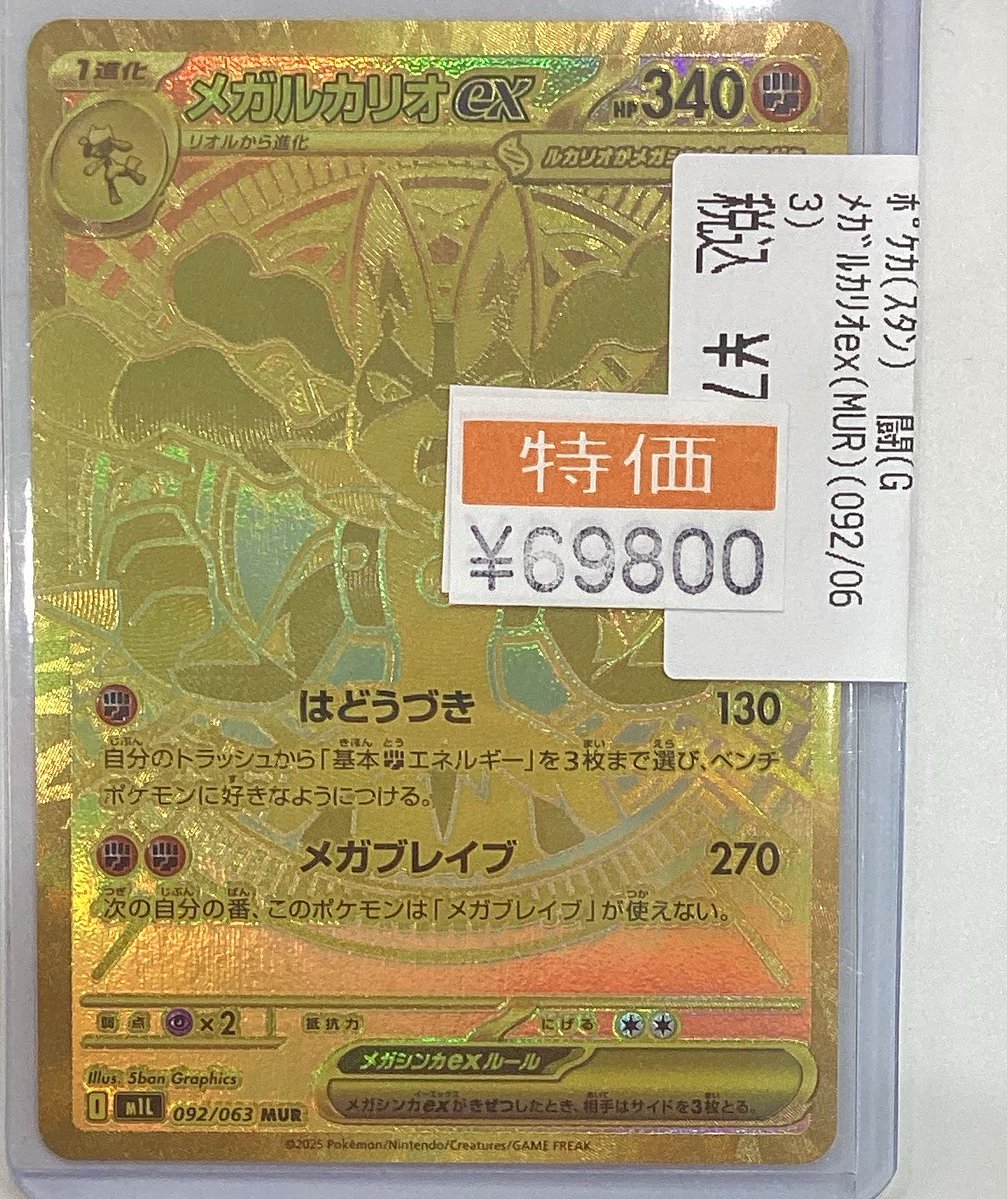 🔥ポケモンカード入荷情報🔥 メガルカリオex(MUR)(092/062) 買い取らせ