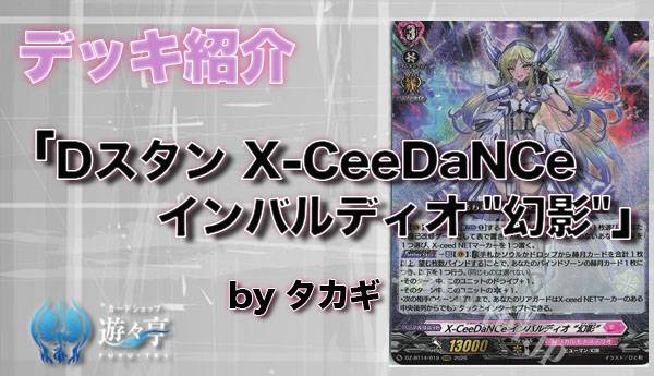 Blog】”タカギ”さんが「デッキ紹介 X-CeeDaNCe インバルディオ 